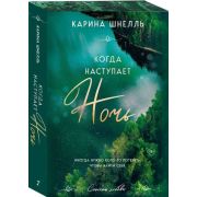 СтихииЛюбви Шнелль К. Когда наступает ночь [обрез с цв.узором]