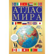 Атлас мира [нов.границы] (М:АСТ/Астрель/БЕЛЛСИ) (о) (желт.)