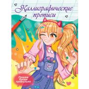 КаллиграфическаяПропись(ПрофПр) А4 Аниме Пишем буквы правильно