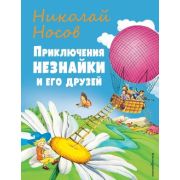 Носов Н.Н.(Эксмо)(б/ф) Приключения Незнайки и его друзей (худ.Чумаков О.) [Стихи и сказки для детей]