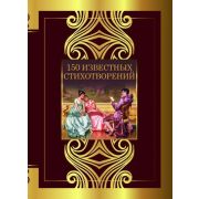ВеликаяПоэзия  150 известных стихотворений (Пушкин А.С./Ахматова А.А./Есенин С.А.и др.)