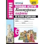 У. Контур.карты  6кл. Всеобщая история История Ср.веков к уч.Е.В.Агибаловой,Г.М.Донского (М:Экзамен,