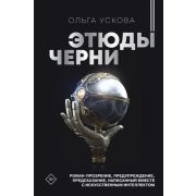 Трансгуманизм_fiction Ускова О. Этюды черни