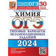 ОГЭ(Экзамен)(б/ф) `24 Химия ТВЭЗ 30 вариантов (Медведев Ю.Н.и др.)