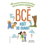 БибПервЗнаний Все идет по плану! 40 секретных подсказок д/ребенка,как поступать правильно (Мур-Малли