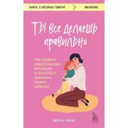 КнОКоторыхГоворят_Жизненно Ты все делаешь правильно Как развить родительскую интуицию и научиться по