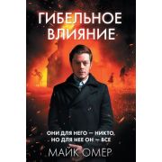 ГлавныйТриллерГода-мини Омер М. Гибельное влияние [цикл «Эбби Маллен» Кн. 1]
