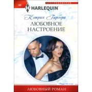HarlequinЛюбовныйРоман Гарбера К. Любовное настроение