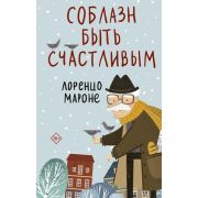 ВОжиданииЧуда Мароне Л. Соблазн быть счастливым