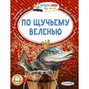 ЧитаемСамиБезМамы По щучьему веленью