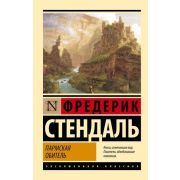 ЭксклюзивнаяКлассика-мини Стендаль. Пармская обитель