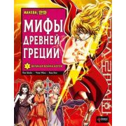 МанхваДревнегречМифология Мифы Древней Греции. Том 1: Великая война богов (Пак Ш., Чхве У.)