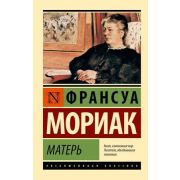 ЭксклюзивнаяКлассика-мини Мориак Ф. Матерь