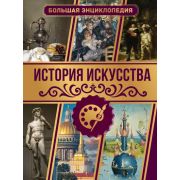 БолЭнцУвлечений История искусства.(Тараканова М.В.)