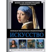 БольшаяВизуальнаяЭнц Искусство (Тараканова М.В.)