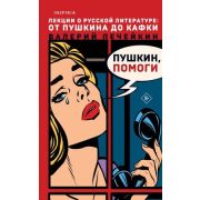 Loft_СоврРоман Печейкин В.В. Пушкин,помоги!