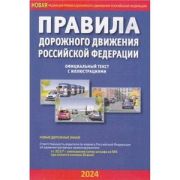 Авто  ПДД РФ`24 Офиц.текст с комм.и илл. [по сост.на 01.09.23г.] (М:Атберг)