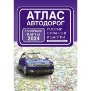 Атлас автодорог России,стран СНГ и Балтии (приграничные районы) Новейшие карты `24 (о;44стр.)