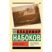 Эксклюзив_РуссКлассика-мини Набоков В.В. Другие берега