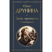 ВсемирнаяЛитература2 Друнина Ю.В. Запас прочности Стихотворения