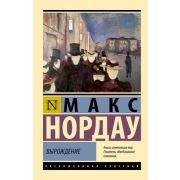 ЭксклюзивнаяКлассика-мини Нордау М. Вырождение