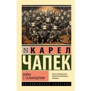 ЭксклюзивнаяКлассика-мини Чапек К. Война с саламандрами