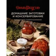 ВысокаяКухня_Домавкусно Домашние заготовки и консервирование Вкусные рецепты,проверенные временем (Ц