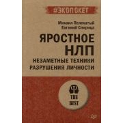 #экопокет Яростное НЛП. Незаметные техники разрушения личности  (Пелехатый М. М., Спирица  Е. В.)