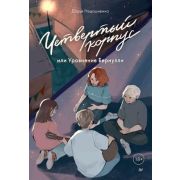 YoungAdult Nonfiction Недошивина Д. Е. Четвертый корпус, или Уравнение Бернулли