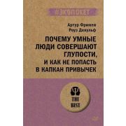 #экопокет Почему умные люди совершают глупости, и как не попасть в капкан привычек ()