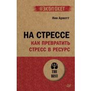 #экопокет На стрессе. Как превратить стресс в ресурс (Арнетт Н. )