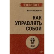 #экопокет Как управлять собой (Шейнов В.П.)