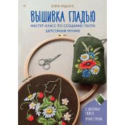 СвоимиРуками Вышивка гладью. Мастер-класс по созданию узора шерстяным мулине ( Падьюс Е. В)