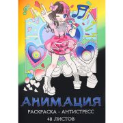 Раскраска-антистресс А4 Анимация (мат лам+выб лак, 24 л) Р24-5534