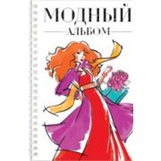 АЛЬБОМ на гребне МОДНЫЙ