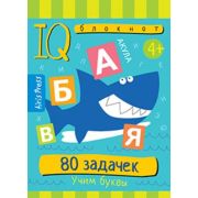УмныйБлокнот  80 задачек Учим буквы (на спирали)