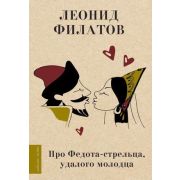 ЛюбимыеПоэты Филатов Л.А. Про Федота-стрельца,удалого молодца