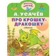 МалышЧитай! Усачев А.А. Про крошку-Дракошку