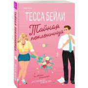 Cupcake_Бестселлеры Бейли Т. Тайная поклонница