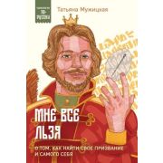 ПсихологияПоРусски Мне все льзя О том,как найти свое призвание и самого себя (Мужицкая Т.В.)