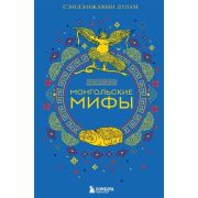 МифыМира Монгольские мифы (Сэндэнжавын Д.)