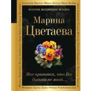 ЗолКоллекцияПоэзии Цветаева М.И. Мне нравится,что Вы больны не мной...