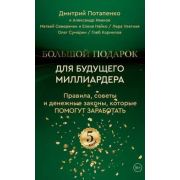Психологиявподарок Большой подарок для будущего миллиардера. Правила, советы и денежные законы, кото
