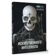 ПрограммированиеДляВсех Кроуфорд К. Атлас искусственного интеллекта: руководство для будущего