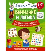 ДошколаТилли 6-7 лет Внимание и логика. Развивающие задания для подготовки к школе (А. Патлань)
