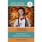 ЛегкоЧитаемПоАнгл(о) Burgess A. A Clockwork Orange (Берджесс Э. Заводной апельсин) [уровень 4]