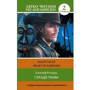 ЛегкоЧитаемПоАнгл(о) Conrad J. Heart of Darkness (Конрад Дж. Сердце тьмы) [уровень 2]
