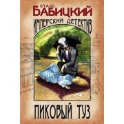 ИмперскийДетективъ-мини Бабицкий С.А. Пиковый туз