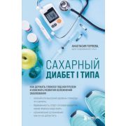 ИнтеллектНаучпоп Сахарный диабет I типа Как держать глюкозу под контролем и избежать развития осложн