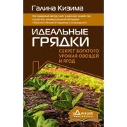 уДачнаяБиблиотека Идеальные грядки Секрет богатого урожая овощей и ягод (Кизима Г.А.)